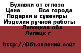 Булавки от сглаза › Цена ­ 180 - Все города Подарки и сувениры » Изделия ручной работы   . Липецкая обл.,Липецк г.